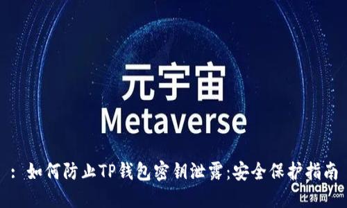 : 如何防止TP钱包密钥泄露：安全保护指南