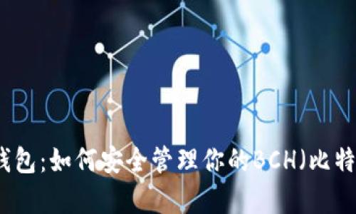 全面解析TP钱包：如何安全管理你的BCH（比特币现金）资产