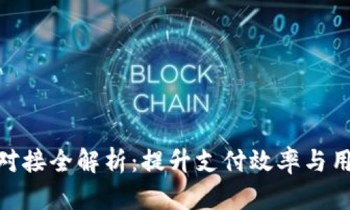 数字钱包接口对接全解析：提升支付效率与用户体验的关键