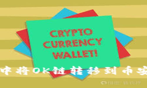 如何在TP钱包中将OK链转移到币安链的详细指南