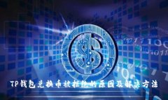 TP钱包兑换币被拒绝的原因