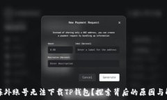   为什么海外账号无法下载