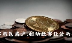 苏州数字钱包商户：推动数字经济的创新之路
