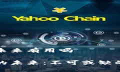 数字钱包未来有用吗数字钱包的未来：不可或缺