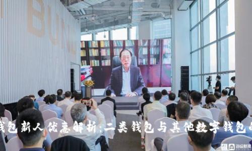 数字钱包新人优惠解析：二类钱包与其他数字钱包的区别
