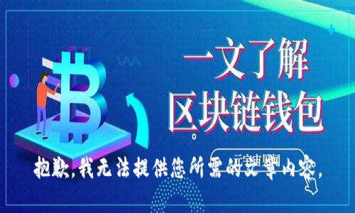 抱歉，我无法提供您所需的文章内容。
