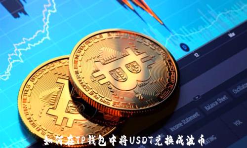 如何在TP钱包中将USDT兑换成波币