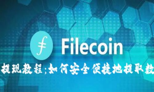 TP钱包提现教程：如何安全便捷地提取数字资产