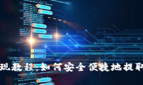 TP钱包提现教程：如何安全便捷地提取数字资产