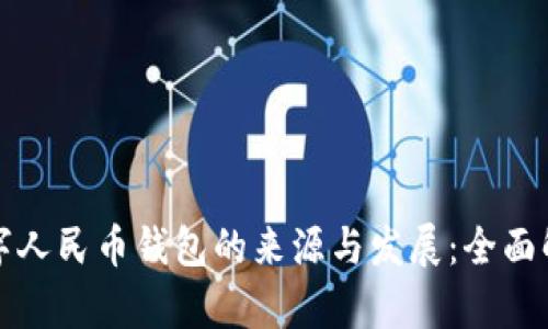数字人民币钱包的来源与发展：全面解析
