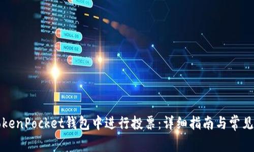 如何在TokenPocket钱包中进行投票：详细指南与常见问题解答