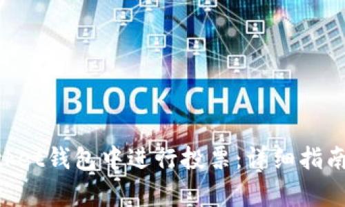 如何在TokenPocket钱包中进行投票：详细指南与常见问题解答