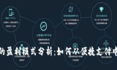 数字钱包的盈利模式分析：如何从便捷支付中创