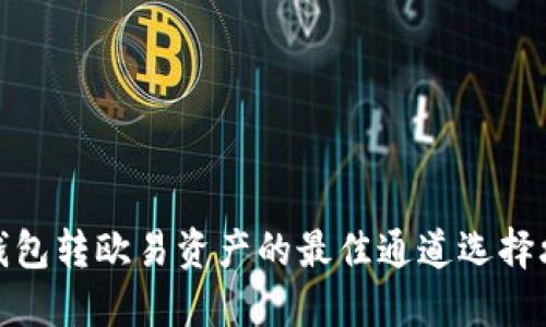 TP钱包转欧易资产的最佳通道选择攻略