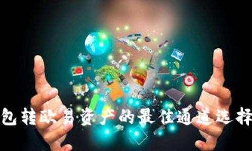 TP钱包转欧易资产的最佳通道选择攻略