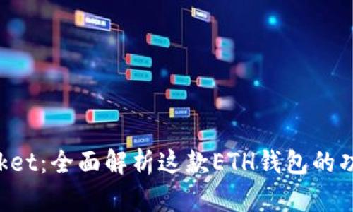 TokenPocket：全面解析这款ETH钱包的功能与优势