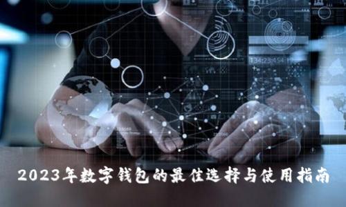 2023年数字钱包的最佳选择与使用指南