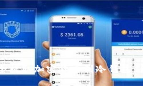 如何安全提取加密货币到冷钱包：全面指南