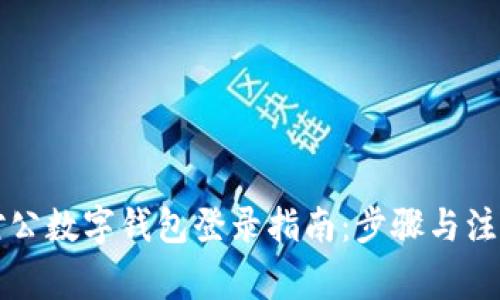 中行对公数字钱包登录指南：步骤与注意事项