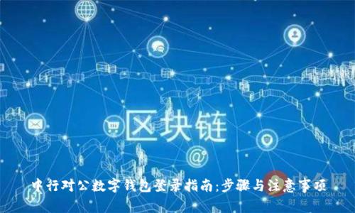 中行对公数字钱包登录指南：步骤与注意事项