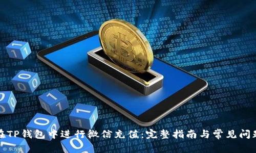 如何在TP钱包中进行微信充值：完整指南与常见问题解答