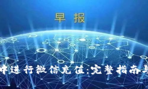 如何在TP钱包中进行微信充值：完整指南与常见问题解答