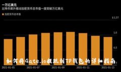 如何将Gate.io提现到TP钱包