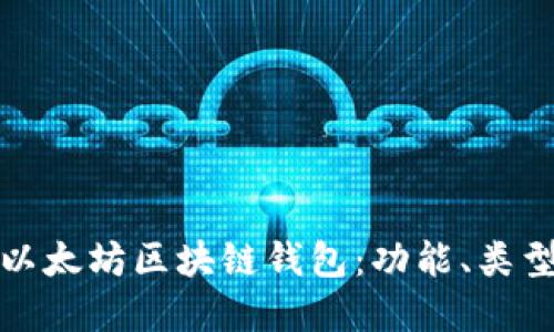 深入了解以太坊区块链钱包：功能、类型与安全性