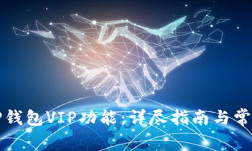 如何解锁TP钱包VIP功能：详尽指南与常见问题解答