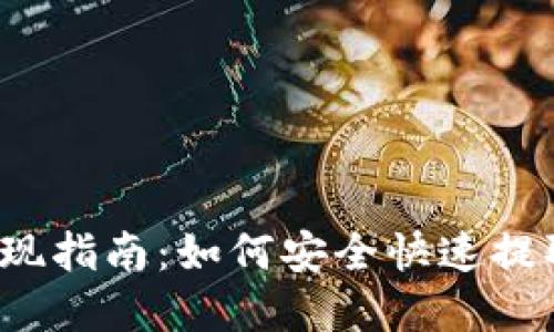 题目：TP钱包提现指南：如何安全快速提取您的加密资产