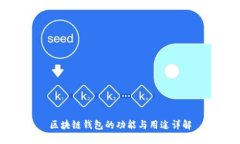 区块链钱包的功能与用途详解