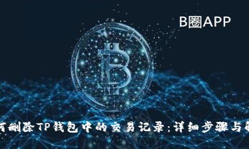 如何删除TP钱包中的交易记录：详细步骤与解答