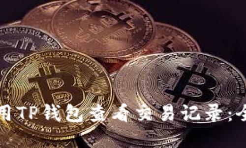 如何使用TP钱包查看交易记录：全面指南