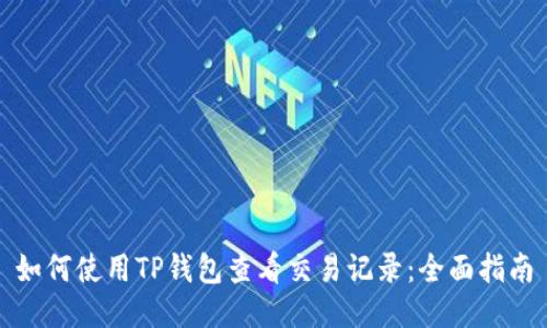 如何使用TP钱包查看交易记录：全面指南