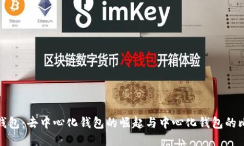 TP钱包：去中心化钱包的崛起与中心化钱包的比较
