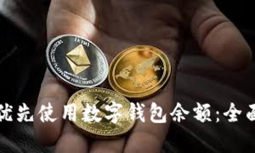 如何优先使用数字钱包余额：全面指南