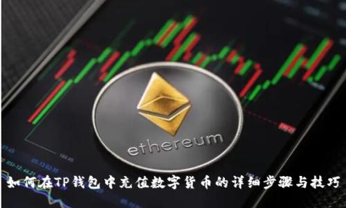 如何在TP钱包中充值数字货币的详细步骤与技巧