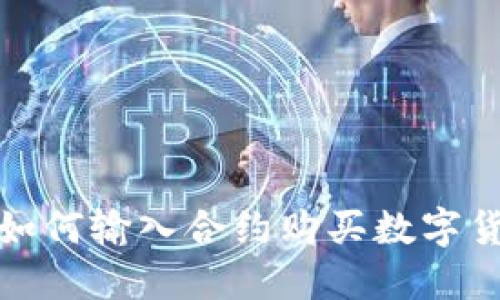 TP钱包如何输入合约购买数字货币详解