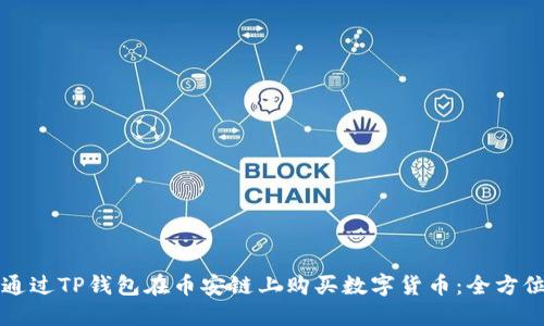 如何通过TP钱包在币安链上购买数字货币：全方位指南