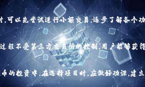   TP钱包怎么玩一级市场：全面指南与策略 / 
 guanjianci TP钱包, 一级市场, 数字资产, 加密货币 /guanjianci 

### TP钱包简介
TP钱包是一种流行的数字资产钱包，支持多种加密货币及其链上的应用。它为用户提供了一个方便、安全的环境来管理和交易数字资产。TP钱包特别适合初学者和资深玩家，不仅可以用于存储和转账，还能参与各种区块链项目的融资和投资活动。在数字资产的一级市场中，TP钱包发挥着重要的作用，帮助用户获取并管理新的投资机会。

### 什么是一级市场？
一级市场，通常被称为初级市场，是指新发行的证券或资产首次被销售的市场。在加密货币领域，一级市场涉及的是新发行的代币或数字资产的首次公开发售，通常通过众筹或首次代币发行（ICO）等形式进行。用户可以在一级市场上以预定的价格购买新兴数字资产，进而获得投资的机会。TP钱包为用户提供了便捷的操作平台，使得参与一级市场变得更为简单。

### TP钱包在一级市场的作用
在一级市场中，TP钱包的作用主要体现在以下几个方面：
1. **安全存储**：TP钱包为用户提供了私钥管理界面，让用户能够安全地存储他们的数字资产，避免被盗取的风险。
2. **方便交易**：用户可以通过TP钱包快速、便捷地购买新发行的代币，降低了参与门槛。
3. **多种资产支持**：TP钱包支持多种类型的资产和链，用户无需担心是否能参加不同的独立项目。

### 如何在TP钱包参与一级市场？
在TP钱包上参与一级市场的步骤相对简单，通过以下几个步骤，用户就能轻松参与新项目的投资。

#### 第一步：下载并安装TP钱包
首先，需要在官方网站或应用商店下载TP钱包。确保选择正版软件以避免出现安全隐患。安装完成后，注册一个新账户，按照提示完成身份验证。无论是使用助记词还是私钥，确保将关键信息保存好，避免丢失。

#### 第二步：充值数字资产
在参与一级市场之前，用户需确保TP钱包中有足够的数字资产。如以太坊（ETH）或其他支持的主流加密货币，可以通过交易所购买并转账到TP钱包中。请注意不同项目所需的资产种类，确保充值顺利。

#### 第三步：查找项目
用户可以通过TP钱包的内置功能或外部社区（如官方Telegram群、社交媒体等）查找即将进行的一级市场项目。许多项目会在其官方网站上发布 ICO 或发售的相关信息，包括时间、价格、售卖的代币数量等。

#### 第四步：参与购买
用户按照项目时间，在指定时间内登录TP钱包，通过购买界面选择希望购买的代币数量，并完成支付。检查所有信息无误后，确认交易。此时，用户可以选择是否设置限价单等策略以保障购买成功。

#### 第五步：管理投资
一旦成功购买代币，用户可以在TP钱包中查看其资产情况。必要时，用户可以选择将代币转移到其他链上或交易所进行交易，也可以在项目正式上市后进行出售。

### 5个可能相关的问题及解答

#### 1. TP钱包的安全性如何保障？
TP钱包在安全性方面采取了多项措施，以保障用户资产的安全。首先，TP钱包采用了强加密的技术来保护用户数据和交易信息，避免黑客攻击。其次，用户的私钥在本地生成并储存，始终不被上传至服务器，有效减少了被盗风险。此外，TP钱包还支持多种安全认证方式，用户可以选择启用生物识别、密码等方式来增强安全。另外，定期更新钱包版本和对存在的安全漏洞进行修复，都是保障用户安全的重要环节。

#### 2. 在TP钱包上参与一级市场的费用有哪些？
参与TP钱包一级市场，用户通常需要支付一定的网络手续费（即“Gas费”），这是在区块链网络上交易所必须的费用，取决于网络的拥堵程度和用户设置的交易优先级。此外，有些项目在进行ICO时可能会采取最低投资金额的限制，也就是说，用户在购买新代币时可能会被要求至少购买一定数量的代币。计入所有费用后，用户应当合理评估自己的投资能力，以免在交易中发生损失。

#### 3. 如何判断一级市场上的项目是否值得投资？
判断一级市场项目的投资价值，一方面需要关注项目的技术背景和团队能力，密切关注项目是否有强大的技术支持及实际应用价值。另一方面，考虑该项目的市场需求、商业模式和发展潜力，查看其白皮书，分析项目的经济模型。此外，参与社区讨论，了解其他投资者的看法，以及项目在社区、社交媒体平台的热度等，都能为投资决策提供支持。

#### 4. TP钱包的使用是否适合新手？
TP钱包的设计理念充分考虑了用户体验，操作界面友好，适合新手使用。钱包不仅提供了简单的注册流程和用户指南，还有针对不同功能的在线帮助与支持。新手在探索使用TP钱包时，可以先尝试进行小额交易，逐步了解各个功能，积累实际操作经验。此外，TP钱包还有丰富的社区资源包含教程、视频讲解等，有助于初学者迅速掌握使用技巧。

#### 5. TP钱包是否支持去中心化交易？
TP钱包不仅支持传统的中心化交易，还支持去中心化交易所（DEX）的交易功能。用户可以通过TP钱包连接多个去中心化平台，参与流动性挖矿和代币交易。去中心化的优势在于交易过程不受第三方交易所的控制，用户能够获得更高的隐私保护和资产控制权。此外，TP钱包也会不断更新，增加与新兴去中心化金融（DeFi）项目的整合，以满足用户的需求。

### 结论
TP钱包为用户提供了参与一级市场的便捷渠道，结合安全性和多种资产支持，已经成为许多投资者的首选。通过掌握购买流程和必要的评估技巧，用户能够更加从容地参与到加密货币的投资中。在选择项目时，应做好功课，建立严谨投资的心态，去拓宽自己的数字资产投资组合。在这个充满机遇与风险的市场中，快速适应与学习将是投资成功的关键。