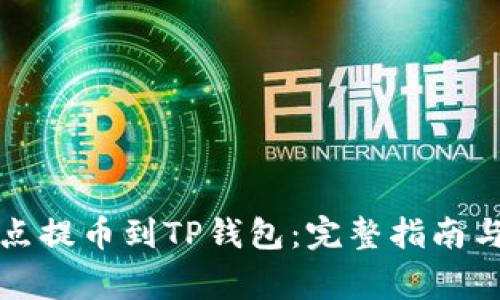 如何将支点提币到TP钱包：完整指南与注意事项