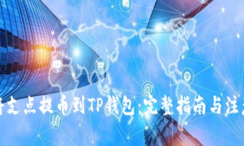 如何将支点提币到TP钱包：完整指南与注意事项