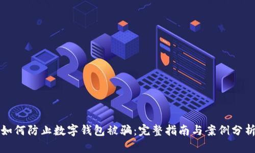 如何防止数字钱包被骗：完整指南与案例分析