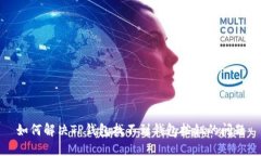 如何解决TP钱包找不到钱包