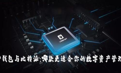 TP钱包与比特派：哪款更适合你的数字资产管理？