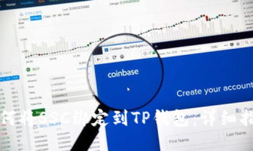 如何将SSC绑定到TP钱包：详细指南