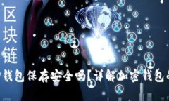 U转入TP钱包保存安全吗？