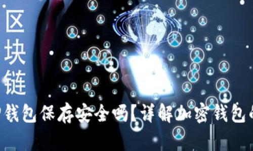 U转入TP钱包保存安全吗？详解加密钱包的安全性