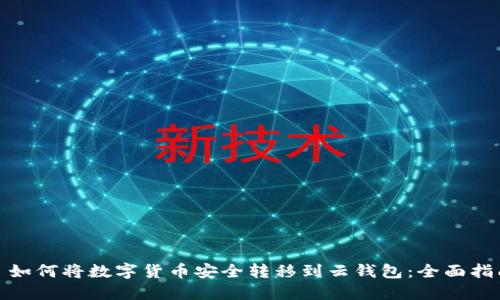 : 如何将数字货币安全转移到云钱包：全面指南