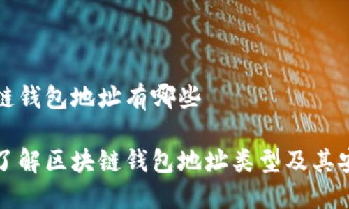 区块链钱包地址有哪些

深入了解区块链钱包地址类型及其安全性